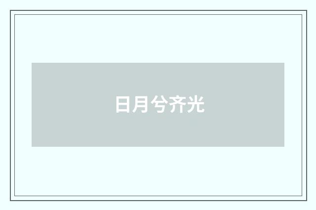 日月兮齐光