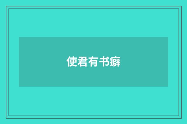 使君有书癖