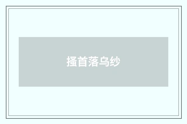 搔首落乌纱