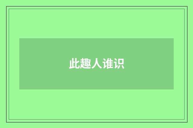 此趣人谁识