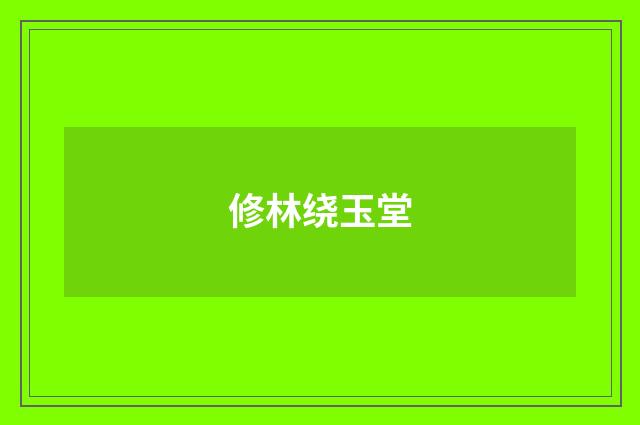 修林绕玉堂