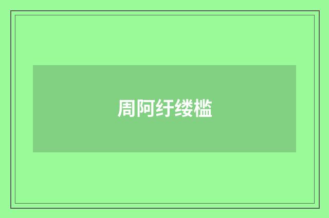 周阿纡缕槛