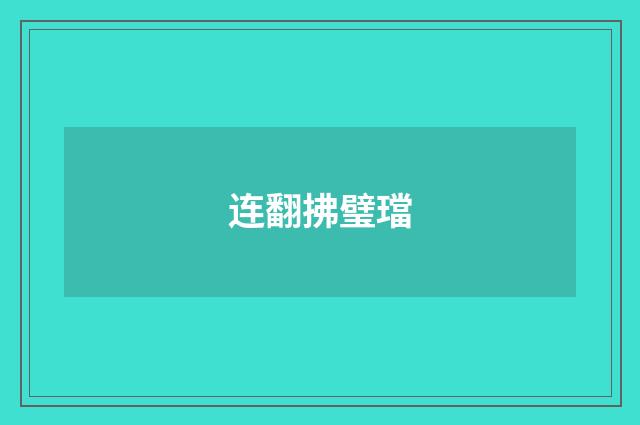连翻拂璧璫