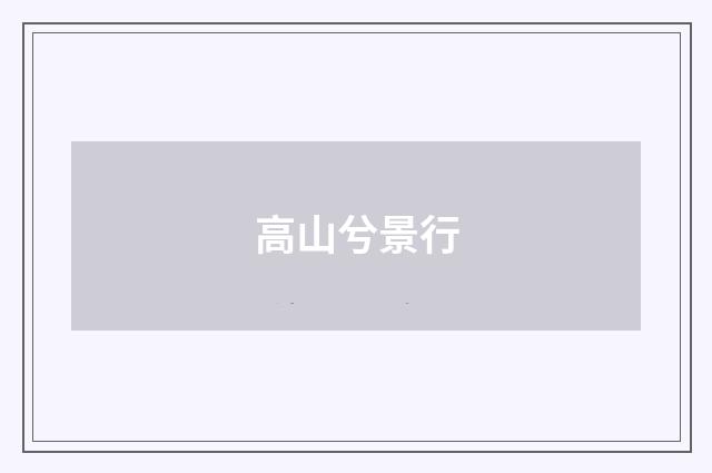 高山兮景行