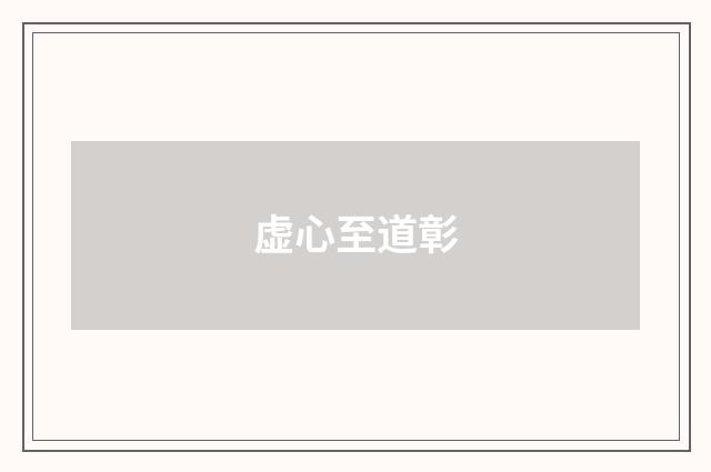 虚心至道彰