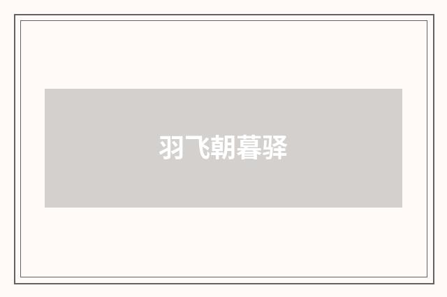 羽飞朝暮驿