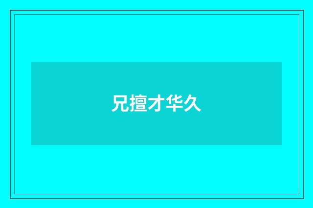 兄擅才华久