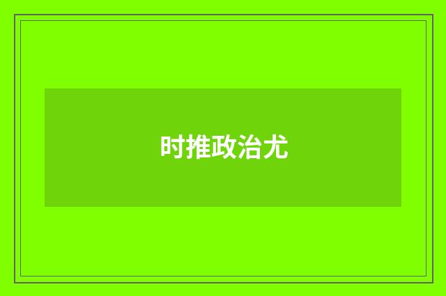 时推政治尤