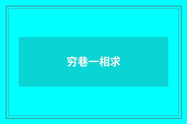 穷巷一相求