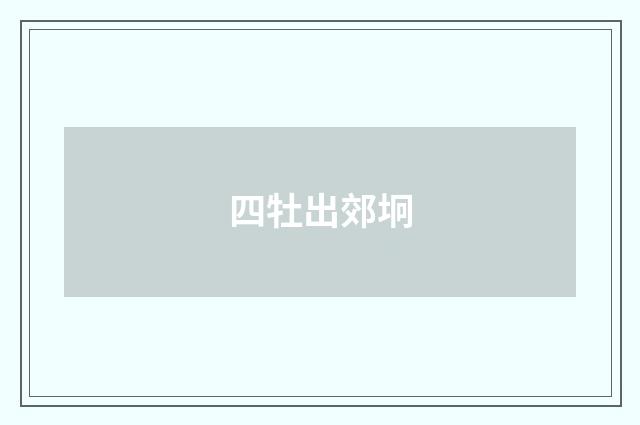 四牡出郊坰