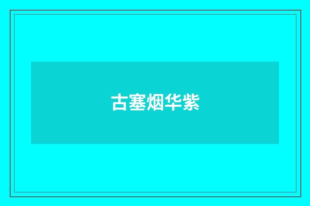 古塞烟华紫