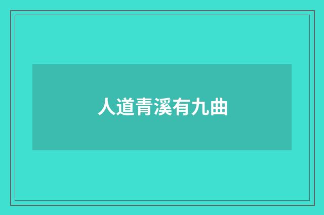 人道青溪有九曲