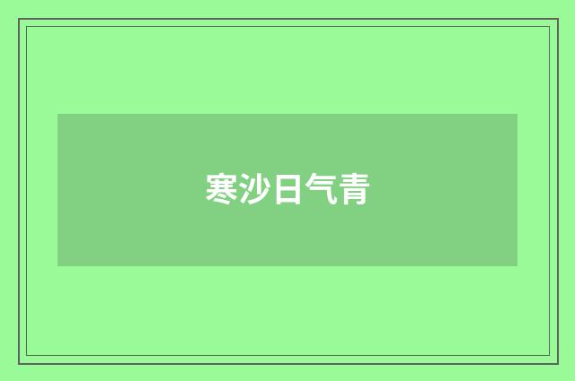 寒沙日气青