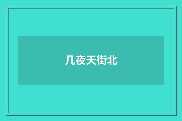 几夜天街北