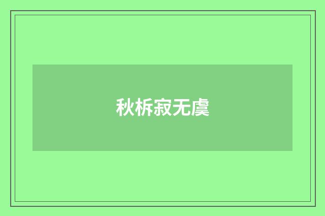 秋柝寂无虞