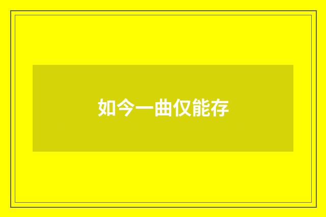 如今一曲仅能存
