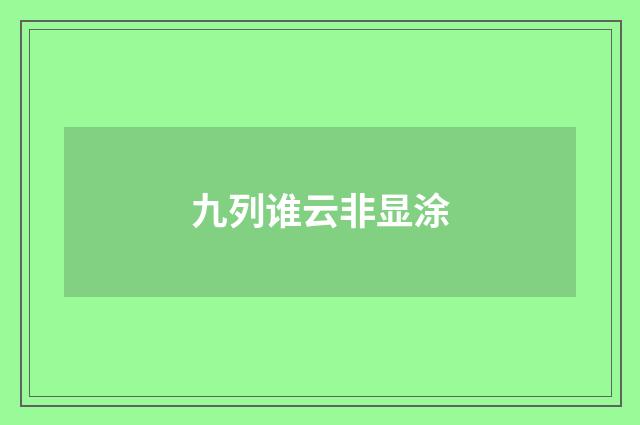 九列谁云非显涂