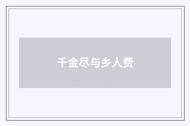 千金尽与乡人费
