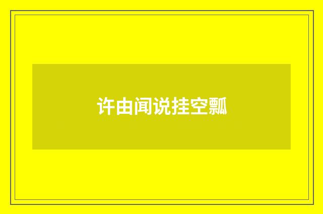 许由闻说挂空瓢
