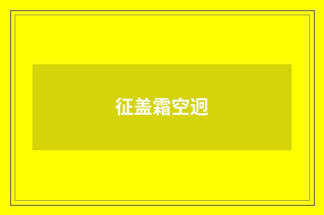 征盖霜空迥