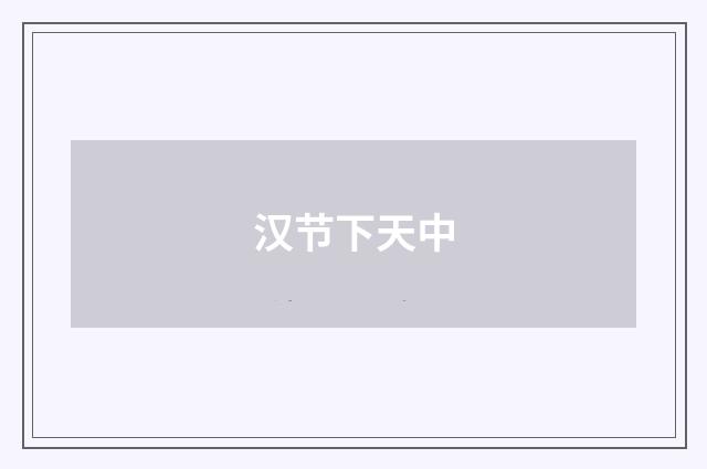 汉节下天中