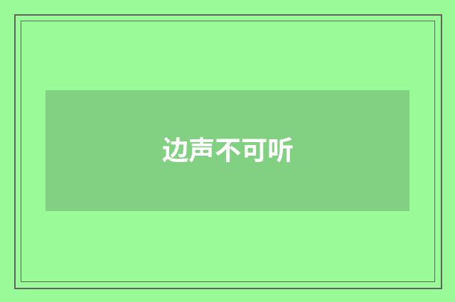 边声不可听