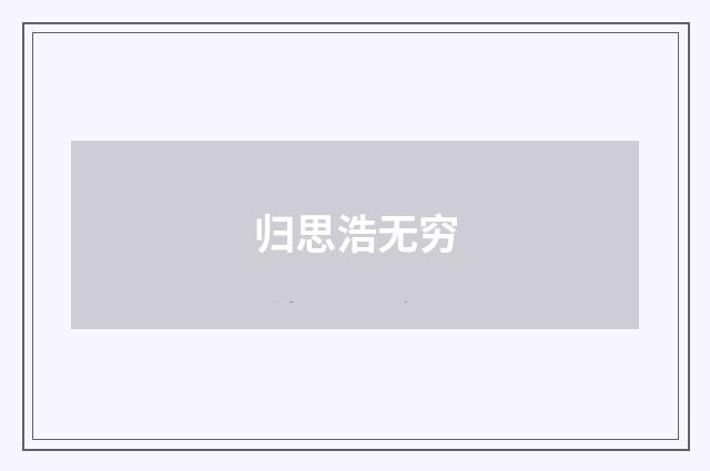 归思浩无穷