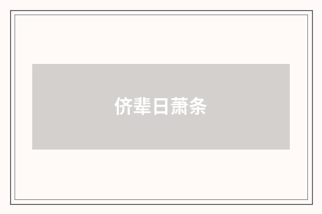 侪辈日萧条