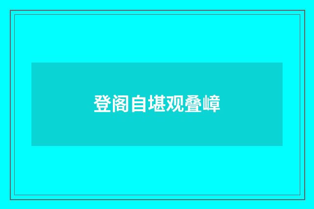 登阁自堪观叠嶂