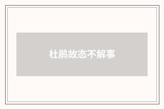 杜鹃故态不解事