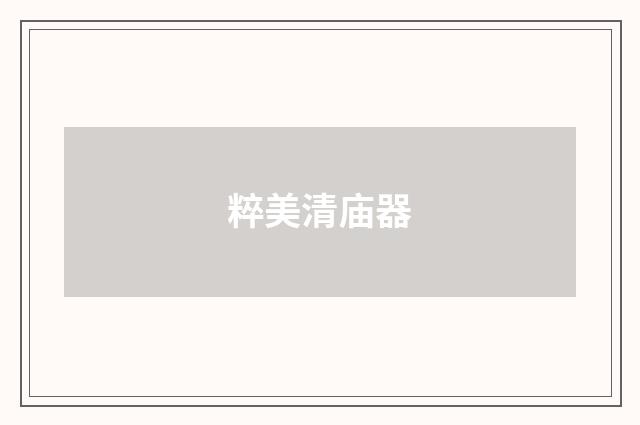 粹美清庙器