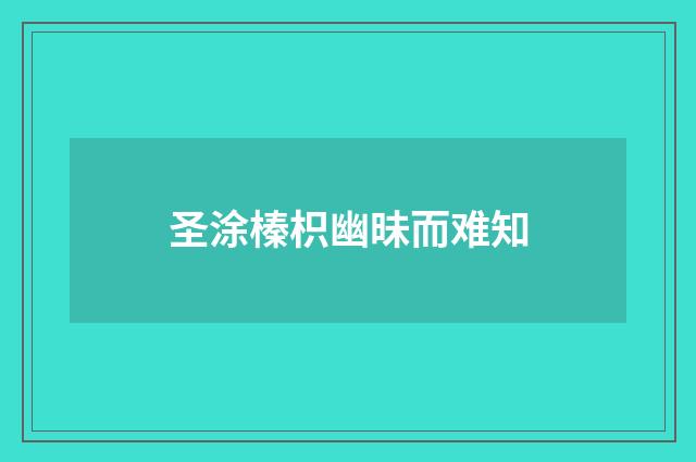 圣涂榛枳幽昧而难知