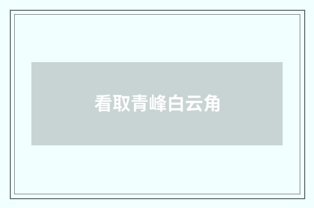 看取青峰白云角
