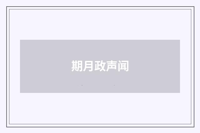 期月政声闻