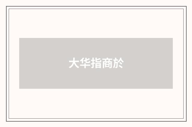 大华指商於