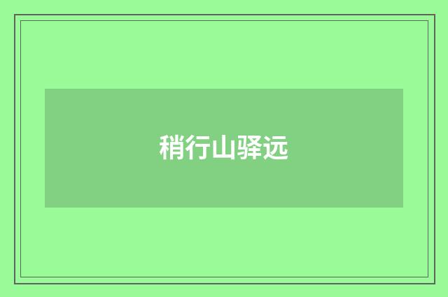 稍行山驿远