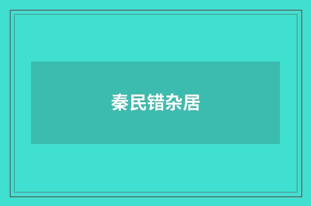 秦民错杂居