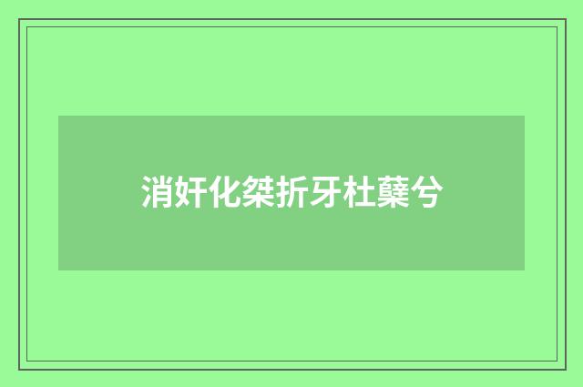 消奸化桀折牙杜蘖兮