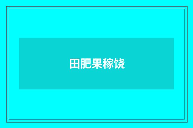 田肥果稼饶
