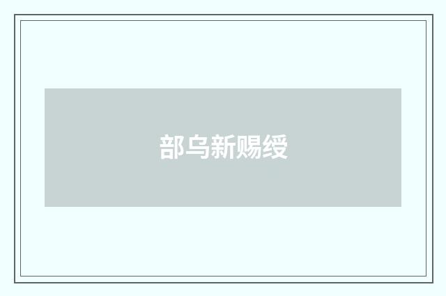 部乌新赐绶
