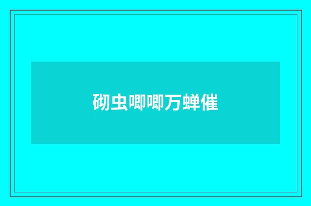 砌虫唧唧万蝉催