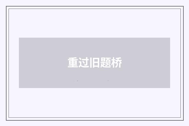 重过旧题桥