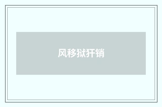风移狱犴销