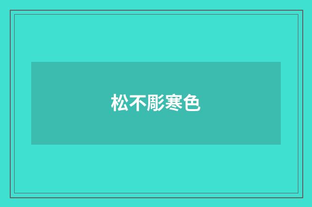 松不彫寒色