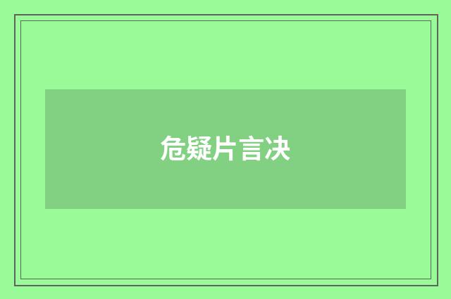 危疑片言决
