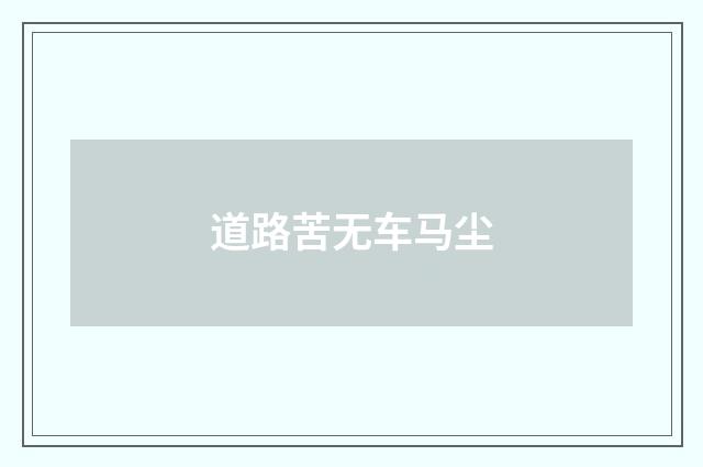 道路苦无车马尘