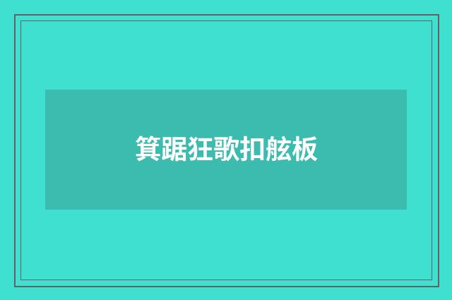 箕踞狂歌扣舷板