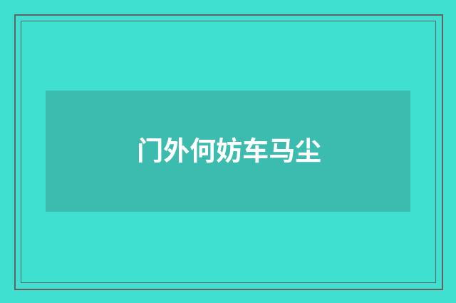 门外何妨车马尘