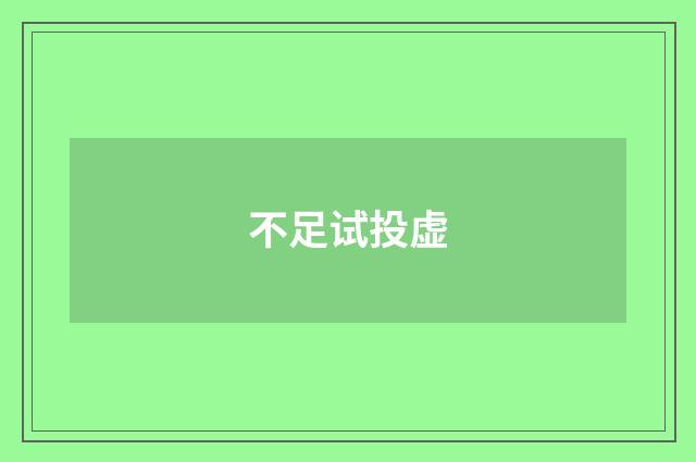 不足试投虚