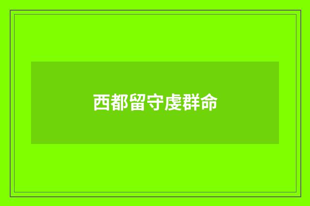 西都留守虔群命